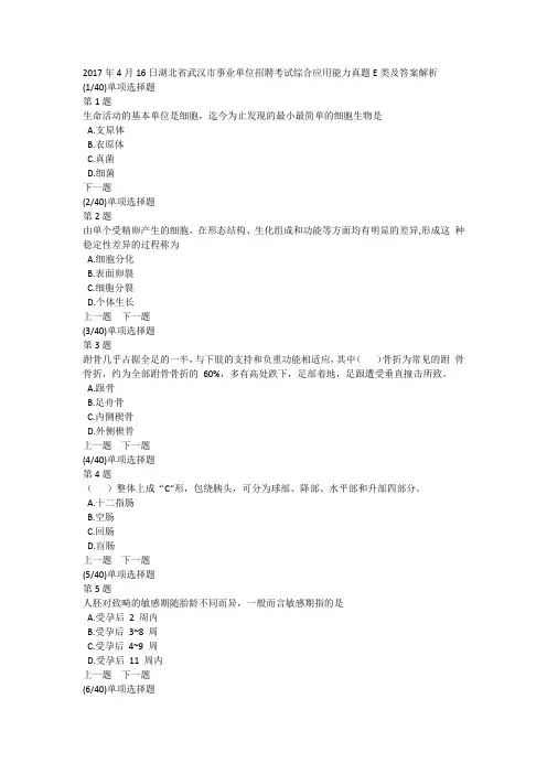 2017年4月16日湖北省武汉市事业单位招聘考试综合应用能力真题E类及答案解析