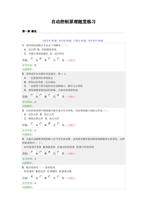 华南理工大学网络教育自动控制原理-随堂练习答案