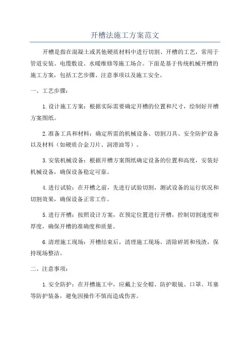 开槽法施工方案范文
