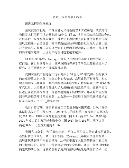 基坑工程的发展和特点