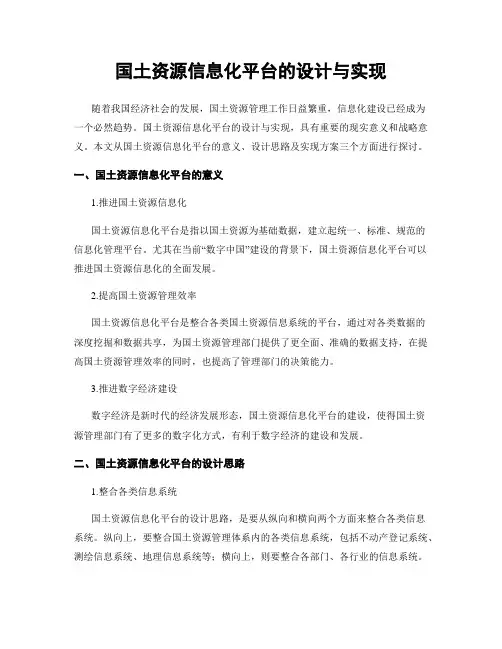 国土资源信息化平台的设计与实现