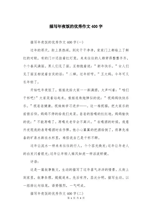 描写年夜饭的优秀作文400字