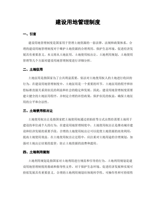 建设用地管理制度