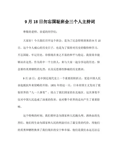 9月18日勿忘国耻班会三个人主持词