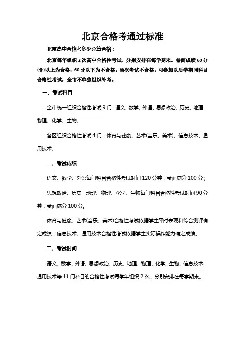 北京合格考通过标准