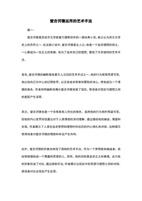 堂吉诃德运用的艺术手法