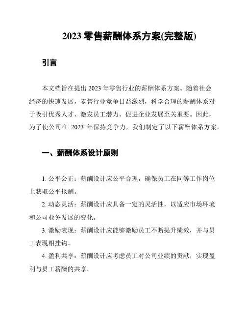 2023零售薪酬体系方案(完整版)