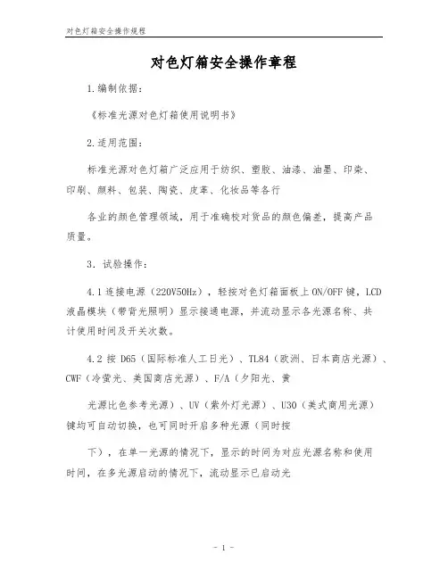 对色灯箱安全操作规程