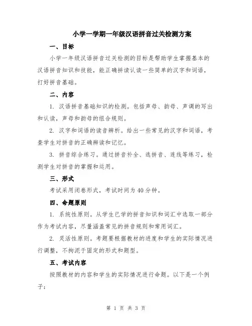 小学一学期一年级汉语拼音过关检测方案