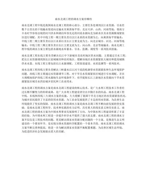 南水北调工程的调水方案有哪些