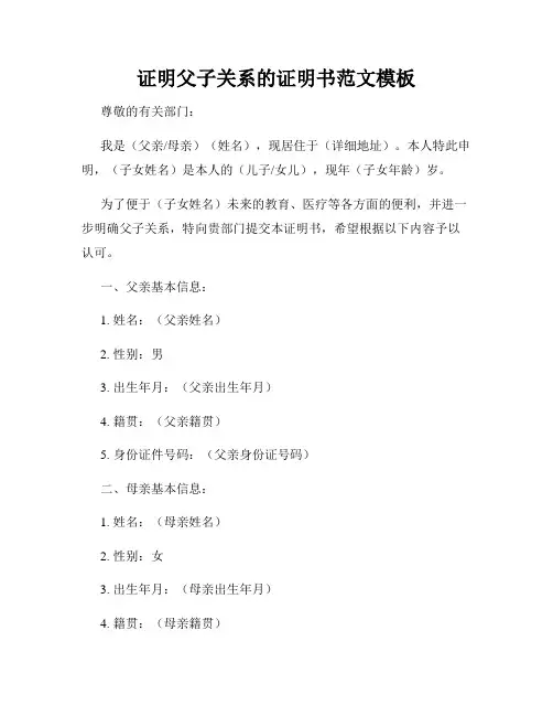 证明父子关系的证明书范文模板
