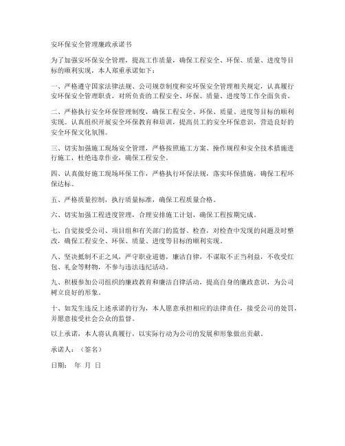安环保安全管理廉政承诺书