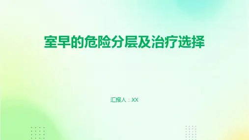 室早的危险分层及治疗选择