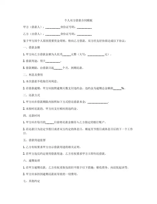 个人双方借款合同模板