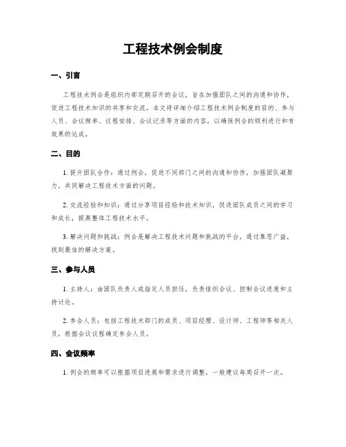 工程技术例会制度