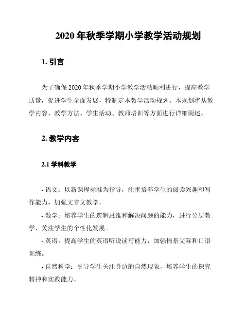 2020年秋季学期小学教学活动规划