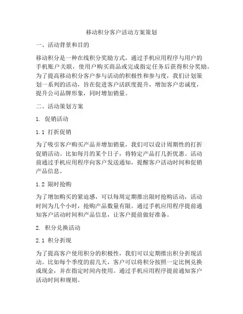 移动积分客户活动方案策划