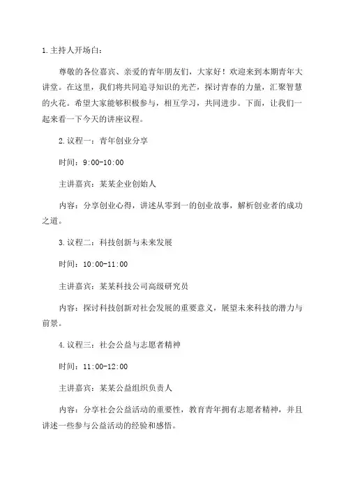 青年大讲堂主持词开场白和议程10篇