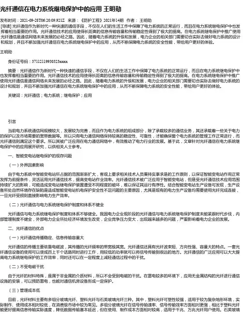 光纤通信在电力系统继电保护中的应用王明勋