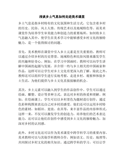 浅谈乡土气息如何走进美术课堂