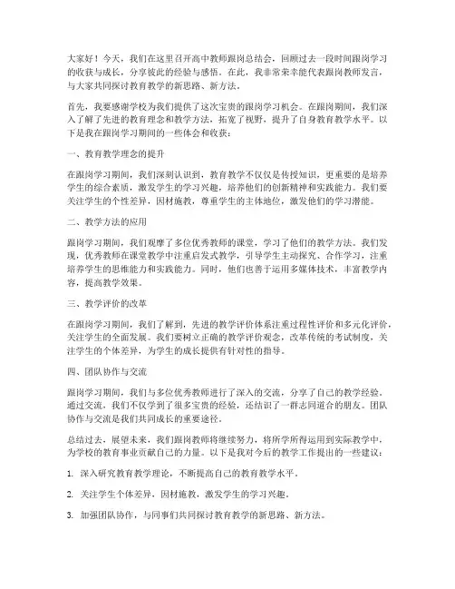 高中教师跟岗总结会发言稿