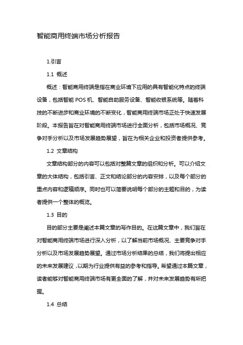智能商用终端市场分析报告