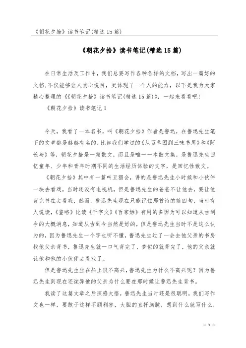 《朝花夕拾》读书笔记(精选15篇)