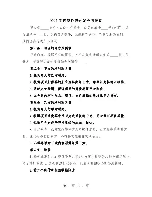2024年游戏外包开发合同协议(二篇)