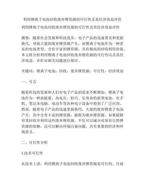 利用锂离子电池回收废弃锂资源的可行性及其经济效益评价