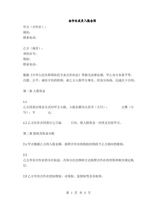 合作社成员入股合同(2篇)