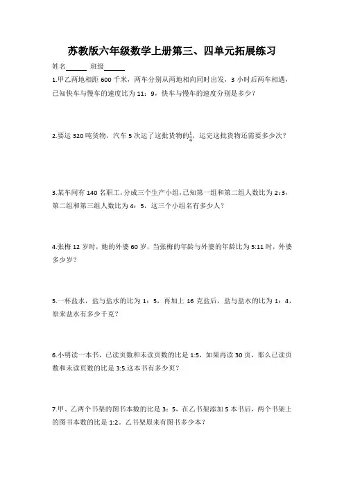 苏教版六年级数学上册第三、四单元拓展练习