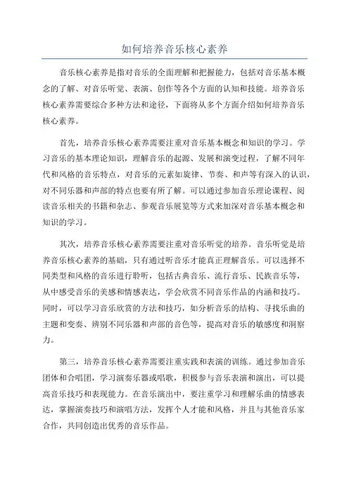 如何培养音乐核心素养
