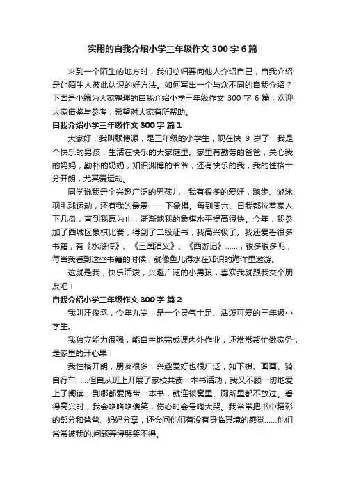 实用的自我介绍小学三年级作文300字6篇