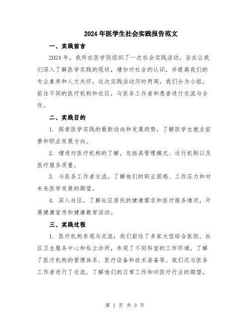 2024年医学生社会实践报告范文