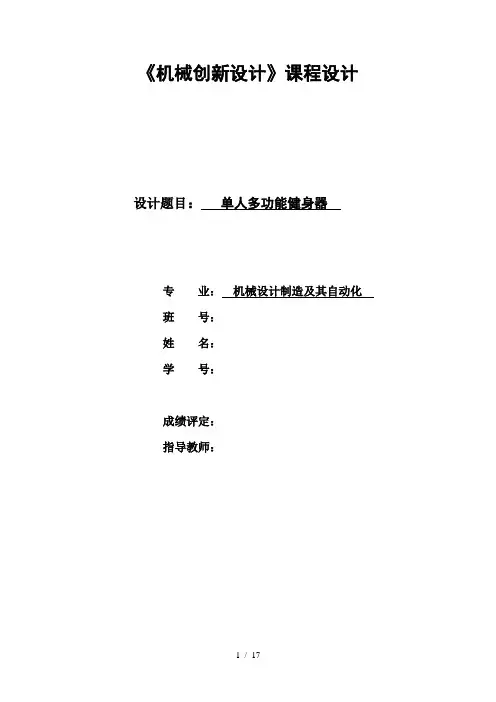 机械创新设计单人多功能健身器