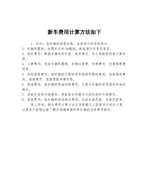 新车费用计算方法如下