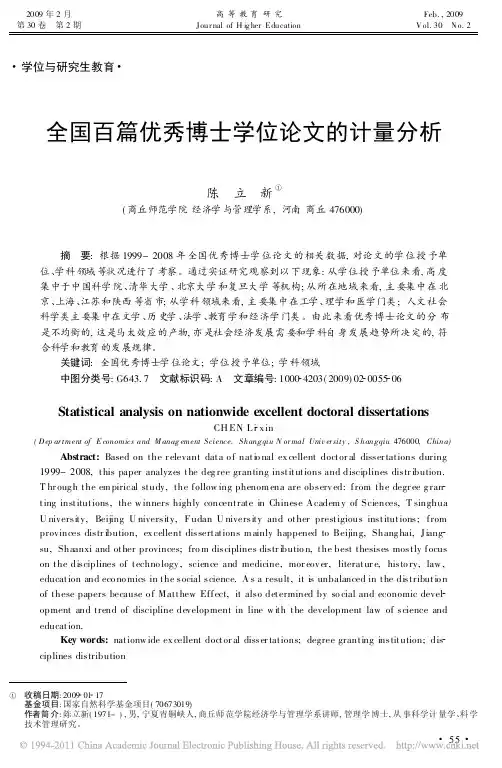 全国百篇优秀博士学位论文的计量分析