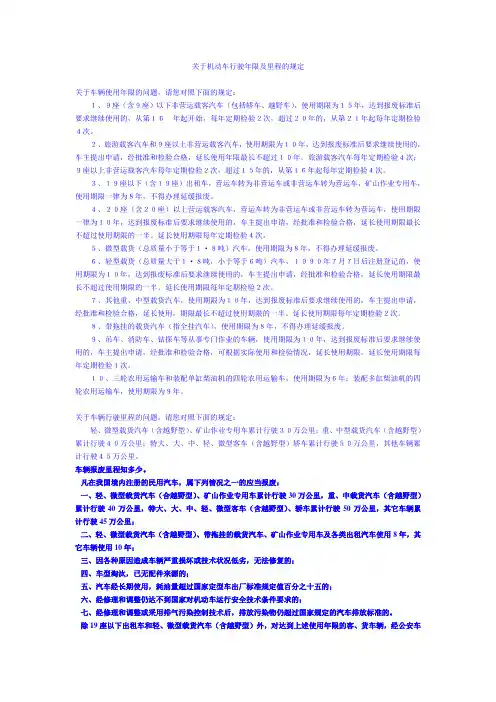 关于机动车行驶年限及里程的规定[1]1