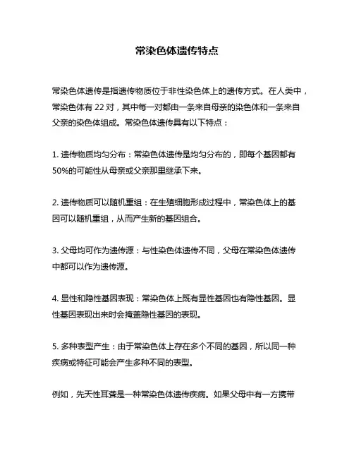 常染色体遗传特点