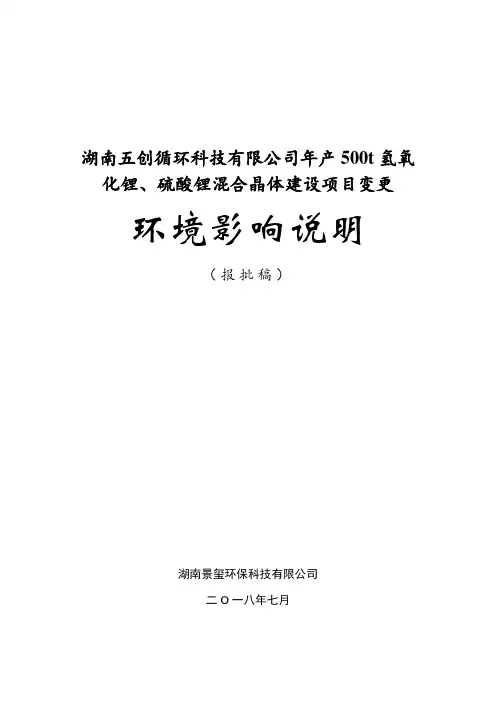 湖南五创循环科技有限公司年产500t氢氧化锂硫酸锂混合晶