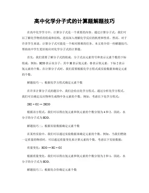 高中化学分子式的计算题解题技巧