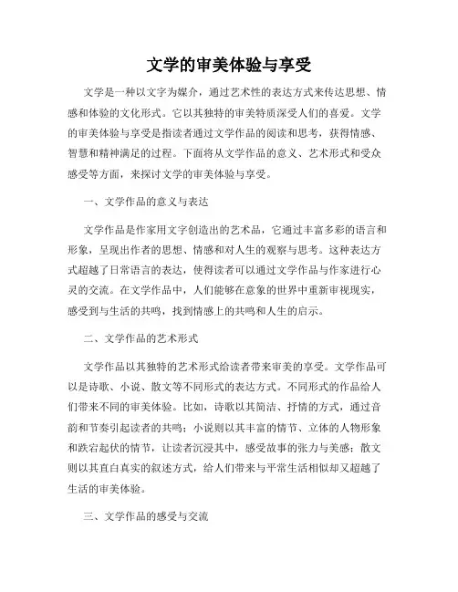 文学的审美体验与享受