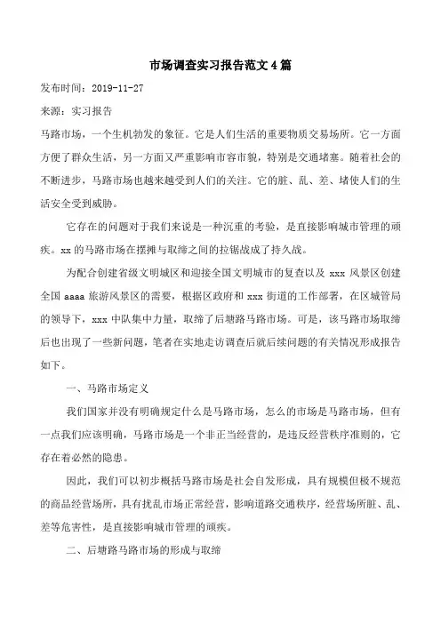 市场调查实习报告范文4篇