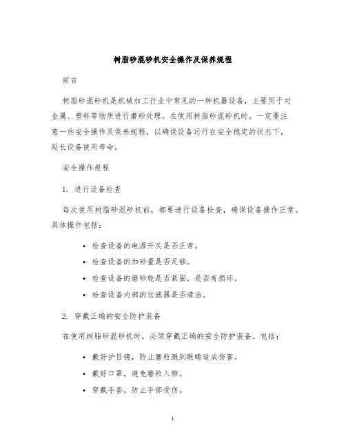 树脂砂混砂机安全操作及保养规程
