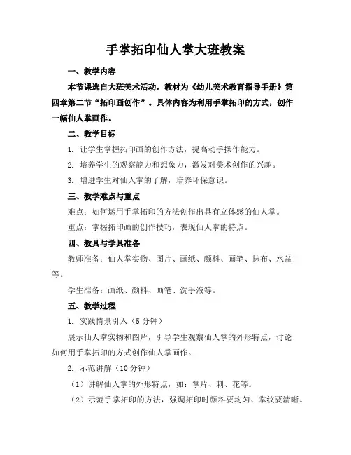 手掌拓印仙人掌大班教案