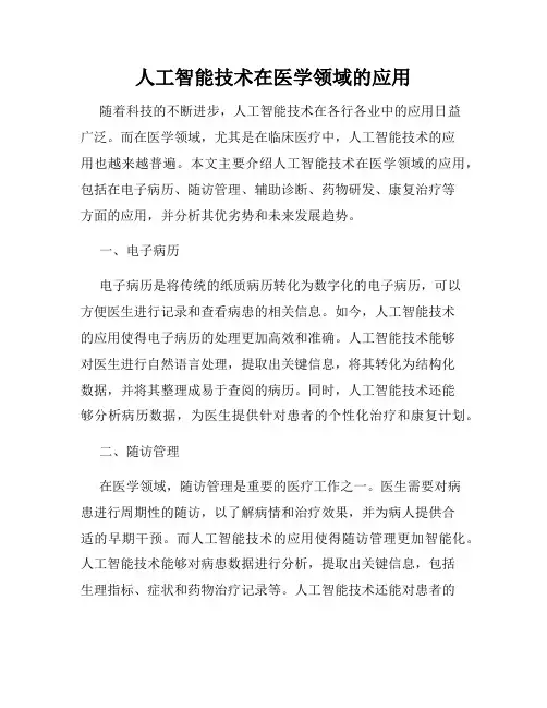 人工智能技术在医学领域的应用