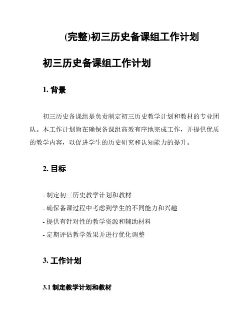 (完整)初三历史备课组工作计划