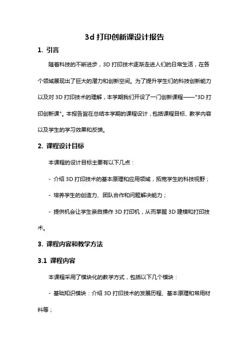 3d打印创新课设计报告