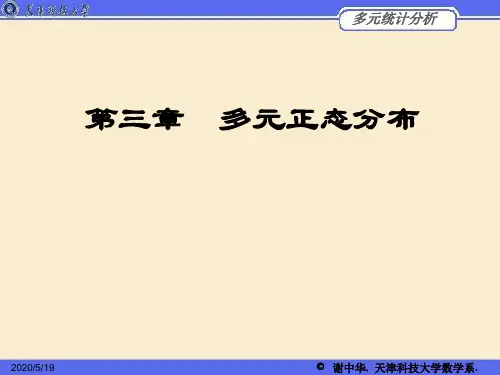 第3章 多元正态分布