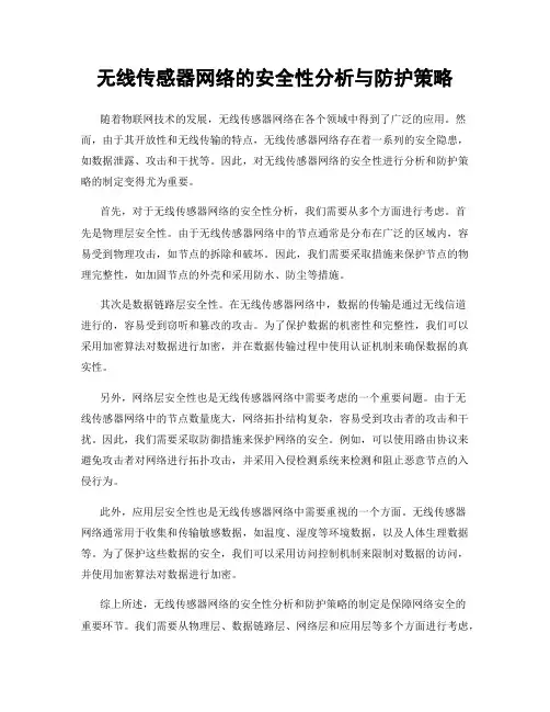 无线传感器网络的安全性分析与防护策略